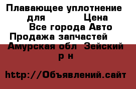 Плавающее уплотнение 9W7225 для komatsu › Цена ­ 1 500 - Все города Авто » Продажа запчастей   . Амурская обл.,Зейский р-н